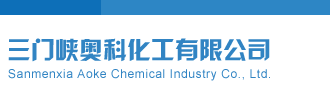 排列五开机号今天最新三门峡奥科化工有限公司